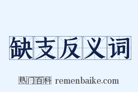 缺支反义词是什么意思的图片